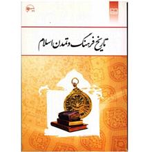 تاریخ فرهنگ و تمدن اسلام اثر زهرا اسلامی فرد